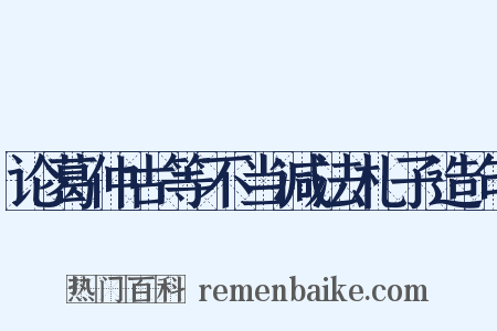 论葛仲古等不当减法札子造句是什么意思的图片
